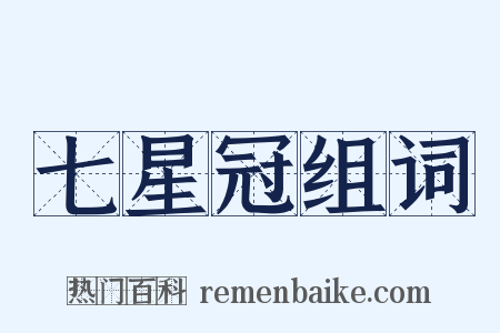 七星冠组词是什么意思的图片